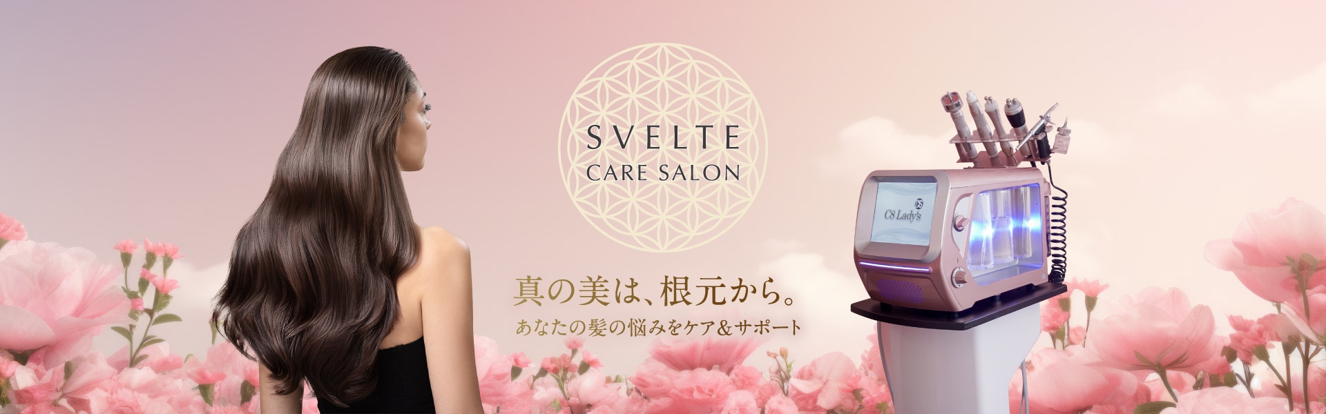 SVELTE CARE SALON　真の美は、根元から。あなたの髪の悩みをケア＆サポート