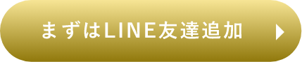 まずはLINE友だち追加