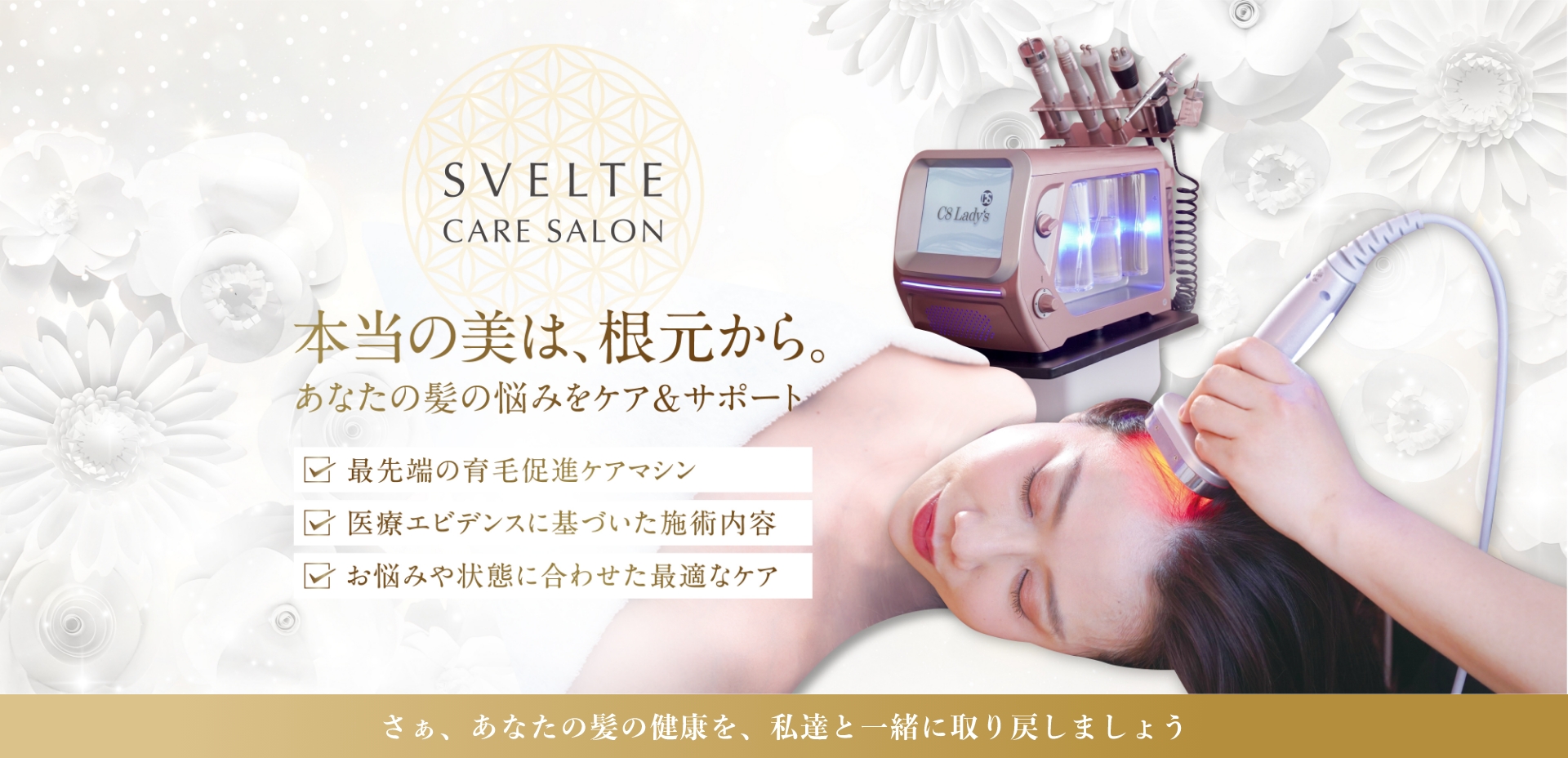 SVELTE CARE SALON 本当の美は、根本から。あなたの髪の悩みをケア＆サポート