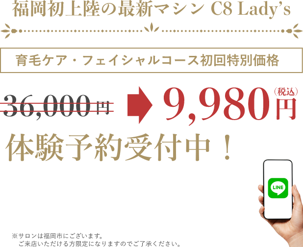 福岡初上陸の最新マシン C8 Lady’s 育毛ケア・フェイシャルコース初回特別価格